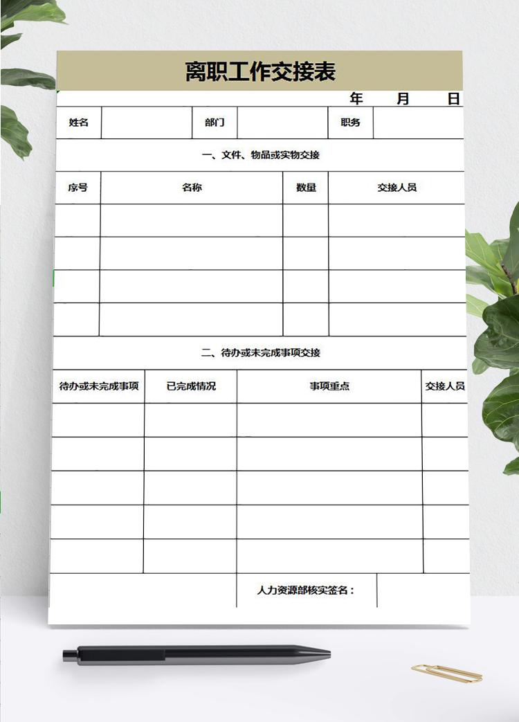 暗黃系離職工作交接表
