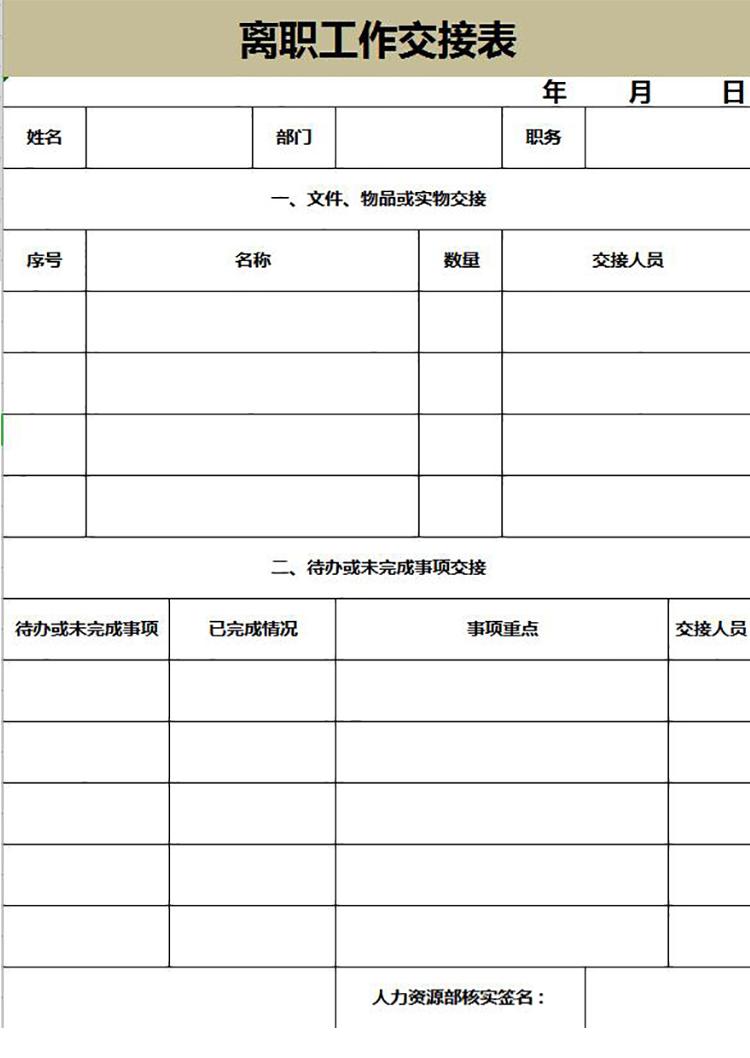 暗黃系離職工作交接表-1