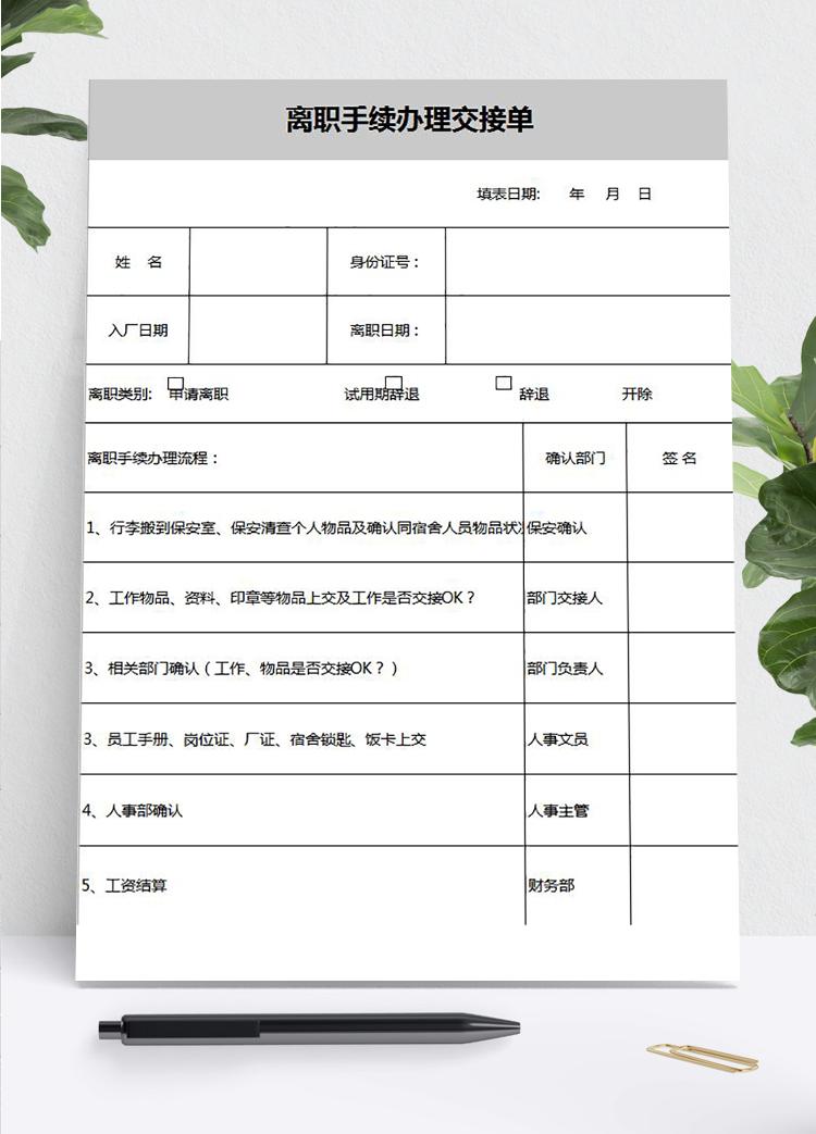 常用離職手續辦理交接單
