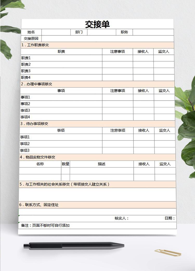 粉色工作交接清單可作為離職、調(diào)崗人員使用excel表格模板