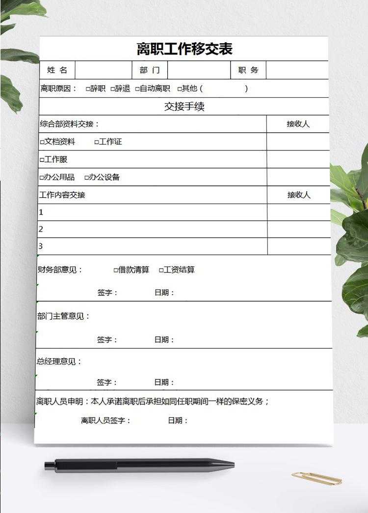 簡潔風離職工作移交表