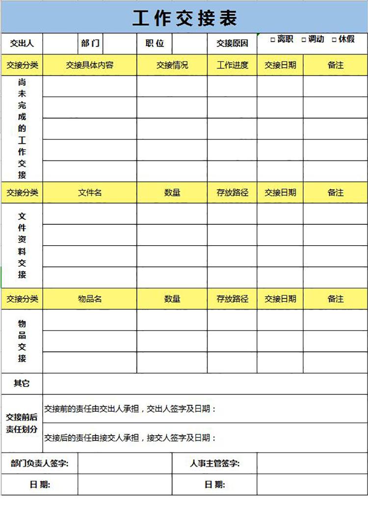 藍(lán)黃系離職工作交接表-1