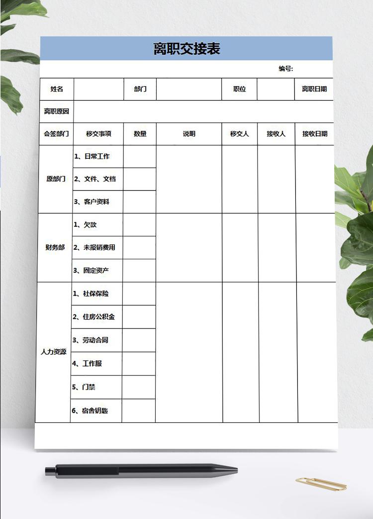 藍色大氣離職交接表