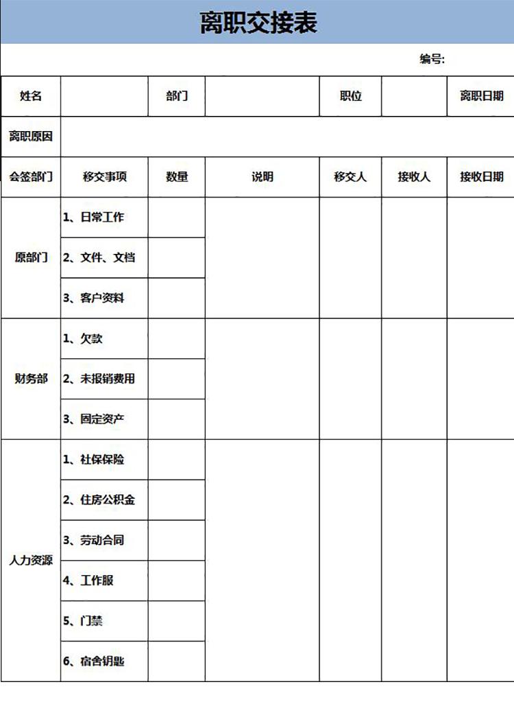 藍色大氣離職交接表-1