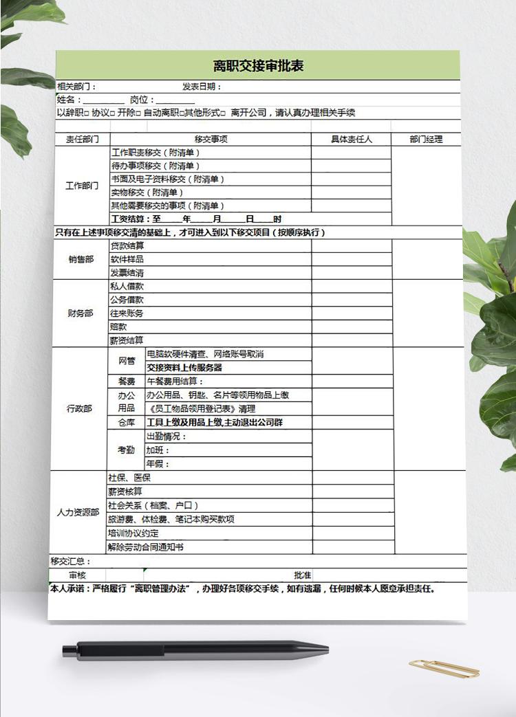 綠色風格離職交接審批表