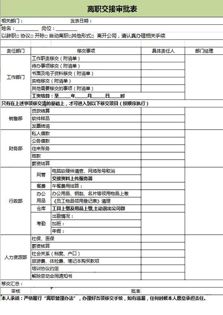 綠色風格離職交接審批表-1