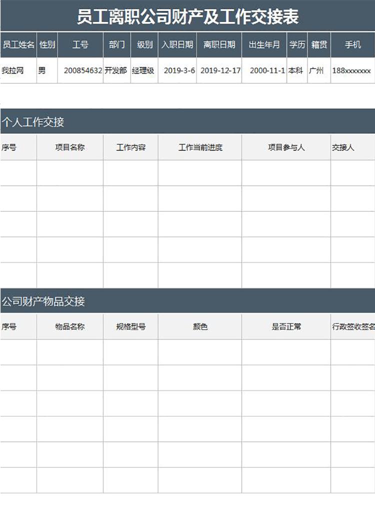 員工離職公司財產及工作交接表-1