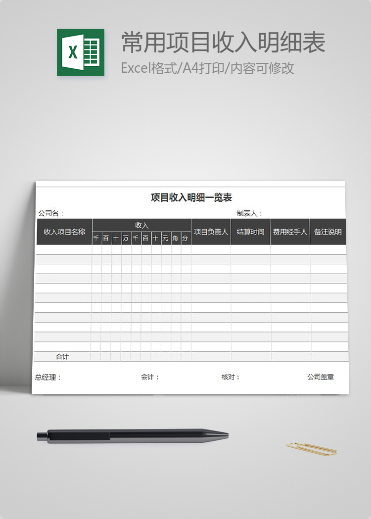 黑色常用項目收入明細一覽表