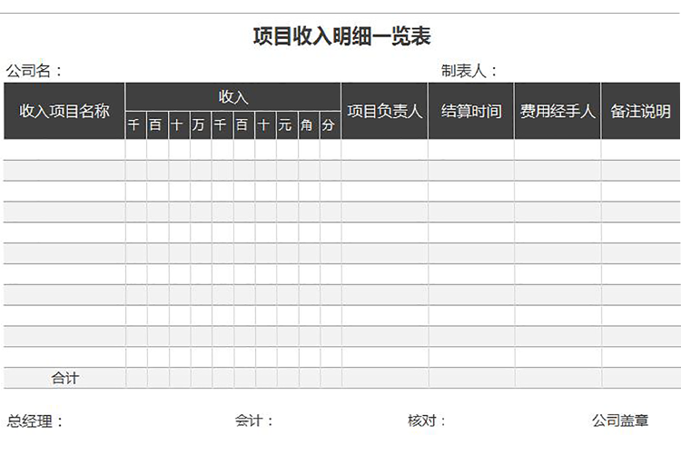 黑色常用項目收入明細一覽表-1