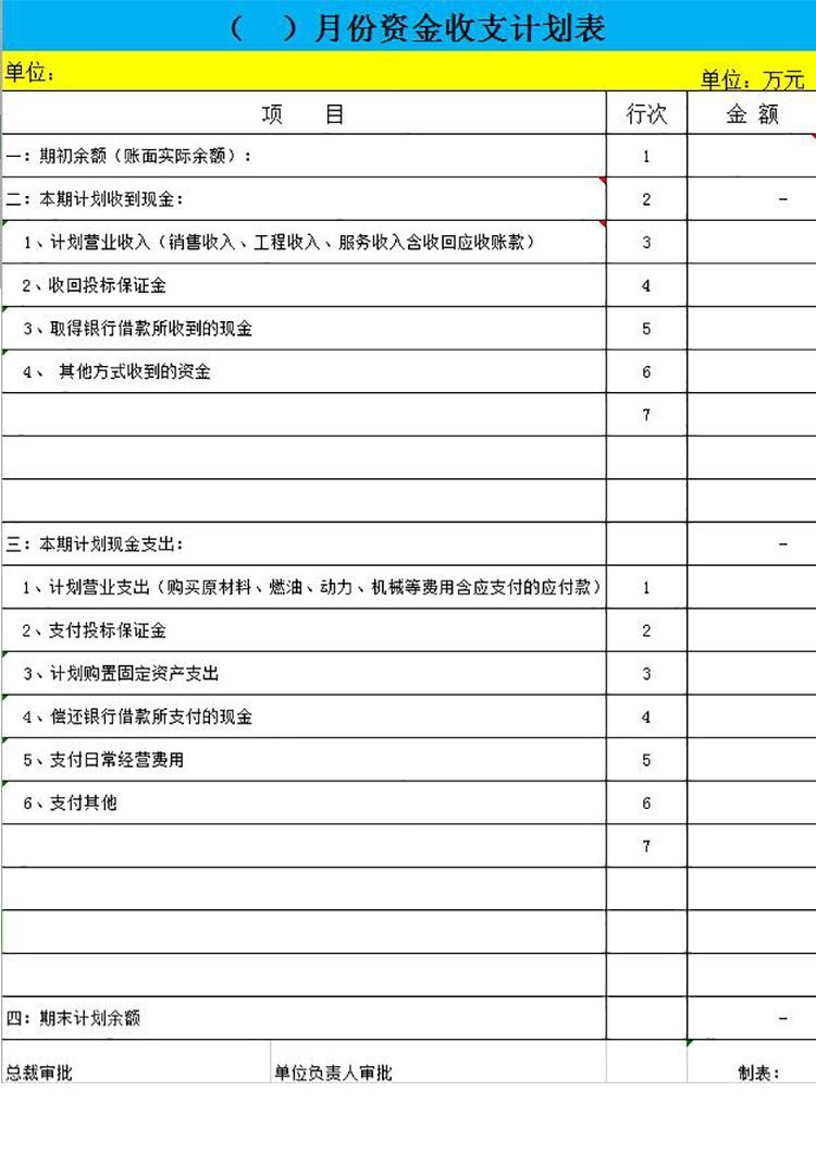 黃藍系月份資金收支計劃表-1