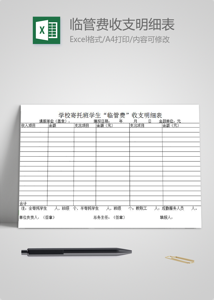 學校寄托班學生臨管費收支明細表