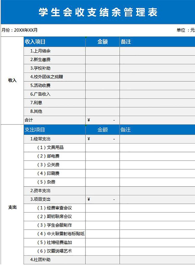 藍色風格學生會收支結余管理表-1