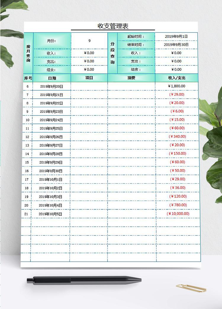 綠色收支管理明細表Excel模板