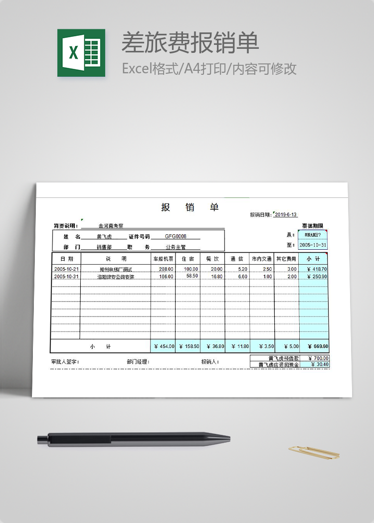 差旅費(fèi)報(bào)銷單Excel模板