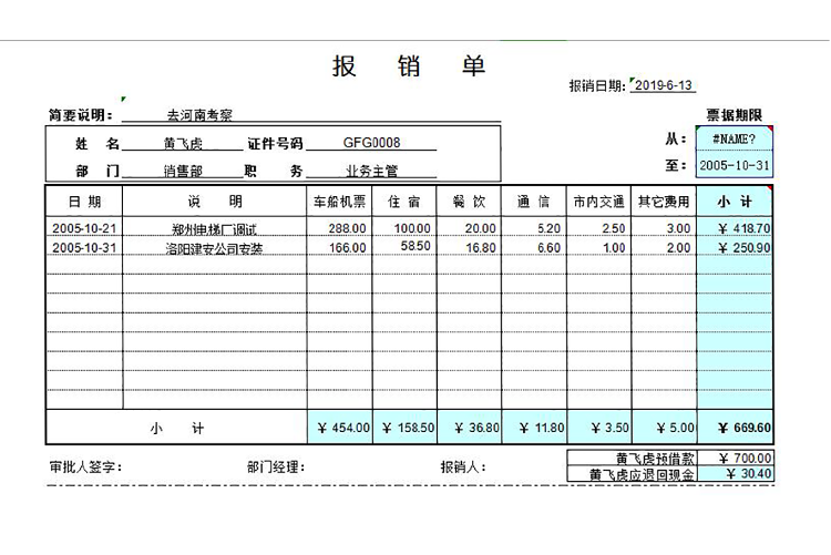 差旅費(fèi)報(bào)銷單Excel模板-1