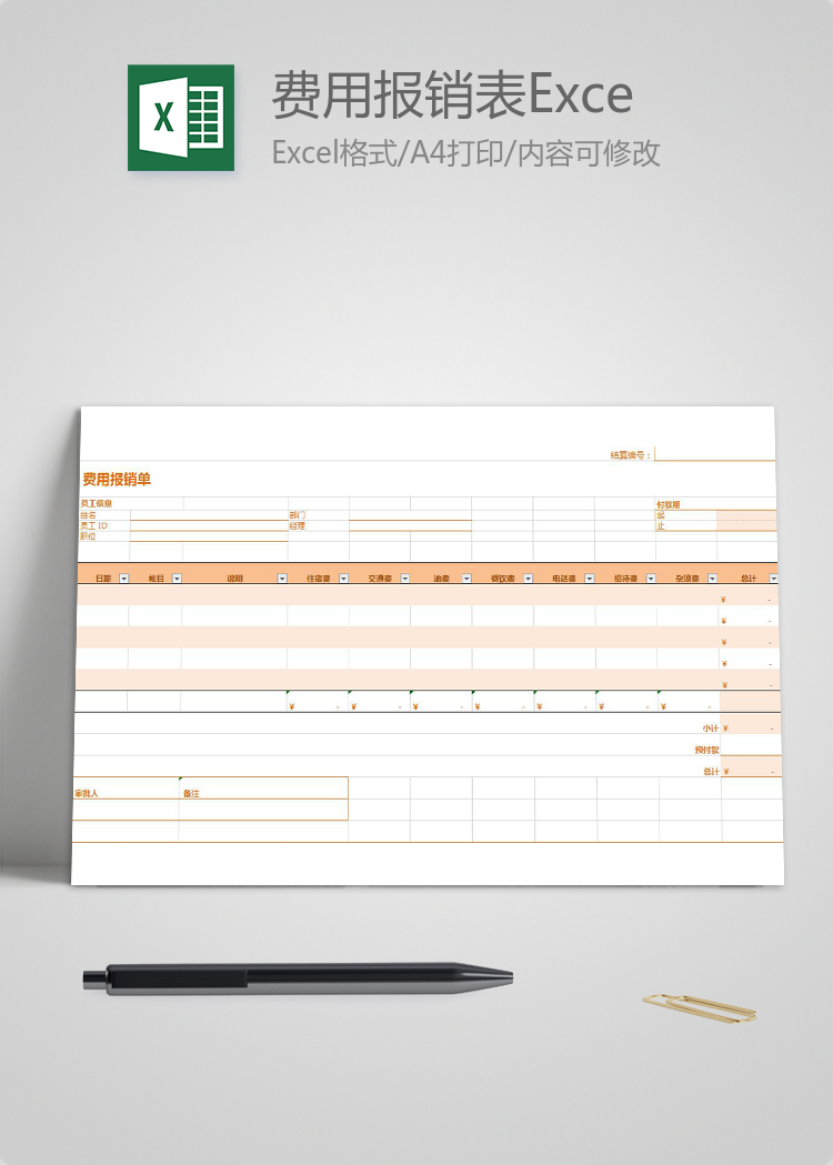 橙色費用報銷表Excel模板