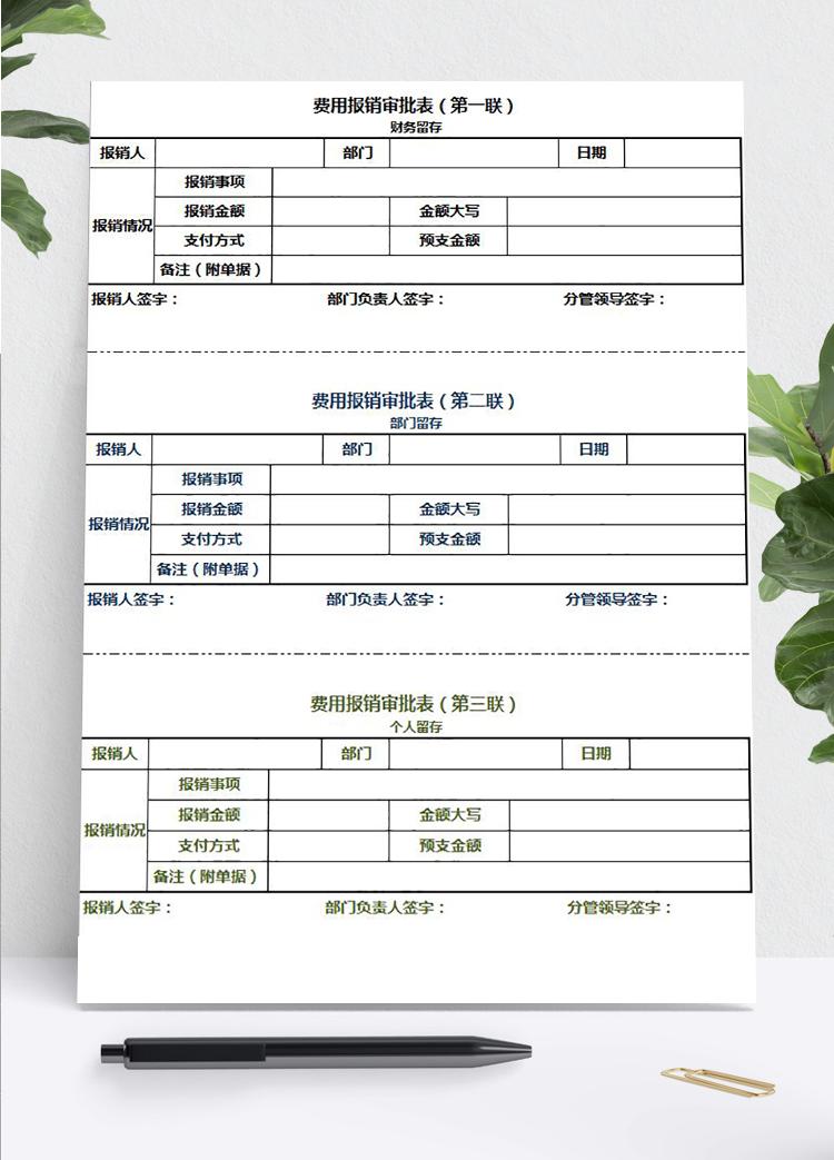 多聯費用報銷審批表Excel模板