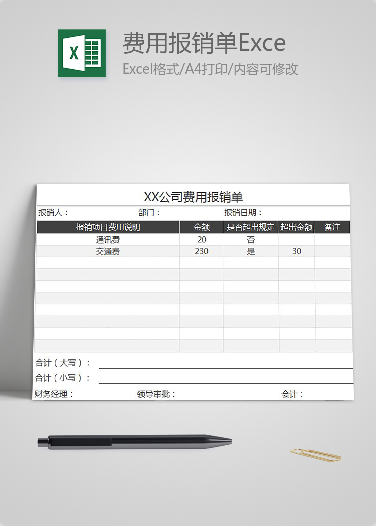 黑色簡約公司費(fèi)用報(bào)銷單Excel模板