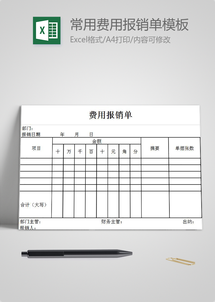 簡約常用費用報銷單Excel模板