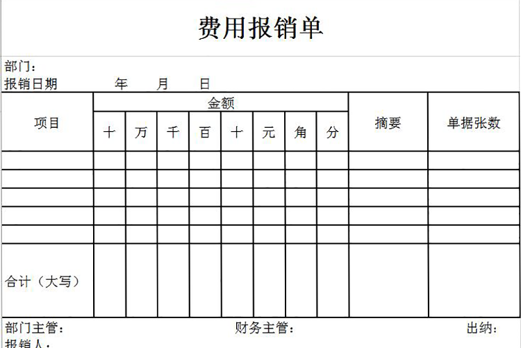 簡約常用費用報銷單Excel模板-1