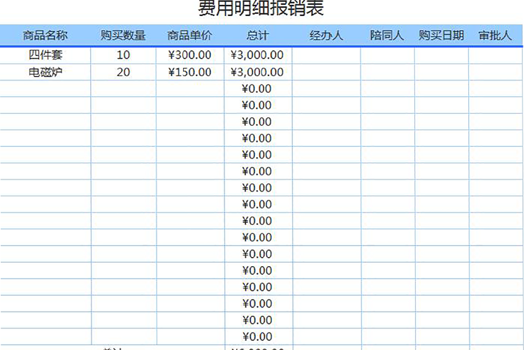藍色費用明細報銷表Excel模板-1