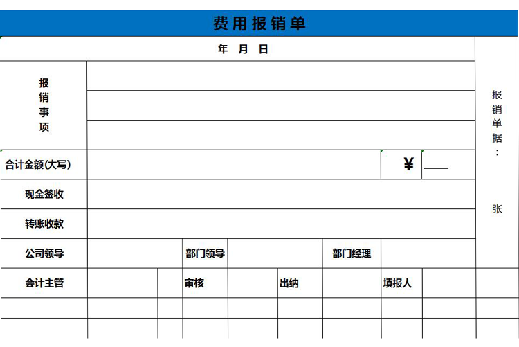 藍色實用費用報銷單-1