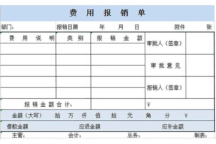 淺藍常用版費用報銷單Excel模板-1