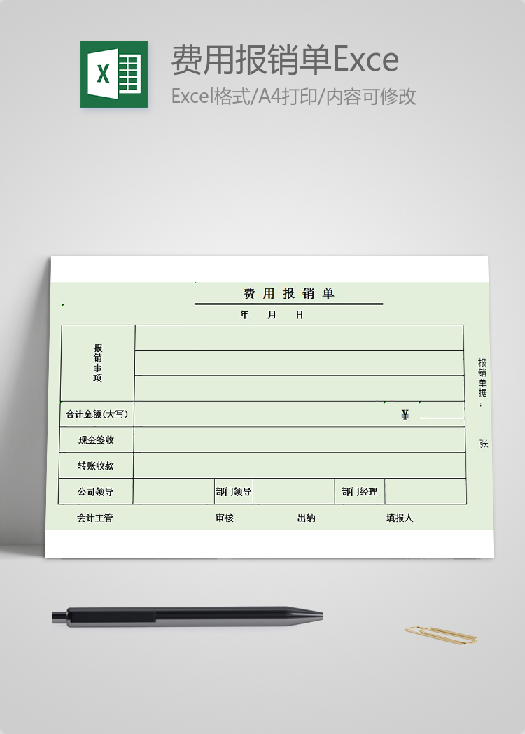 淺綠色費用報銷單Excel模板