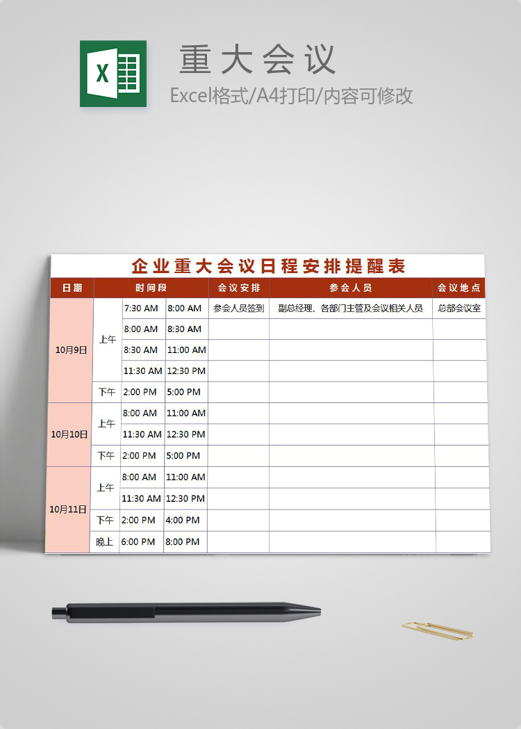 粉色企業重大會議日程安排提醒表excel模板