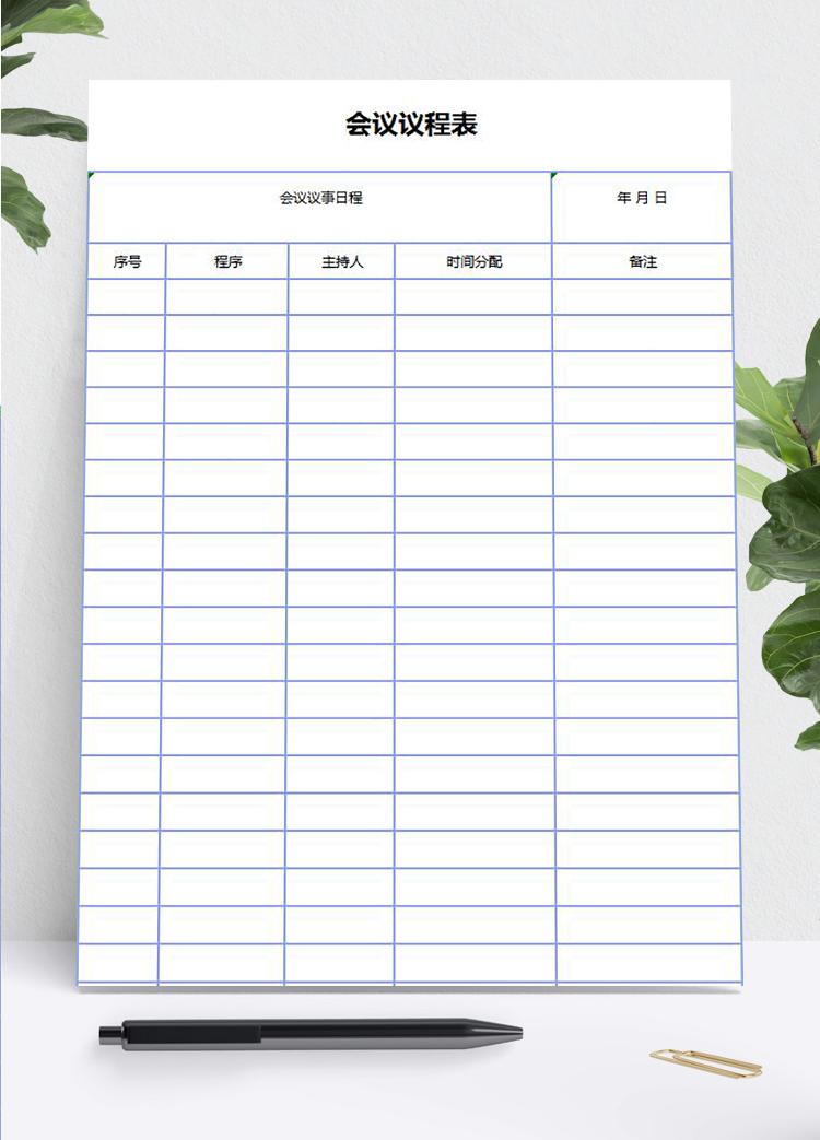 空白會議議程安排表Excel模板