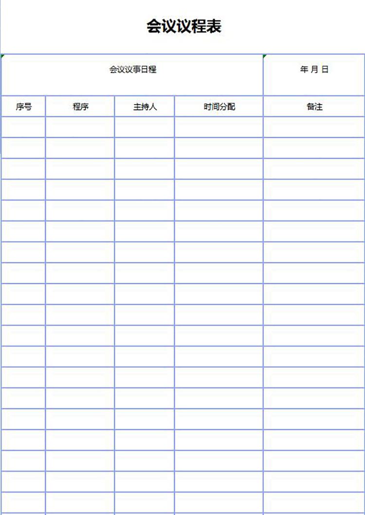 空白會議議程安排表Excel模板-1
