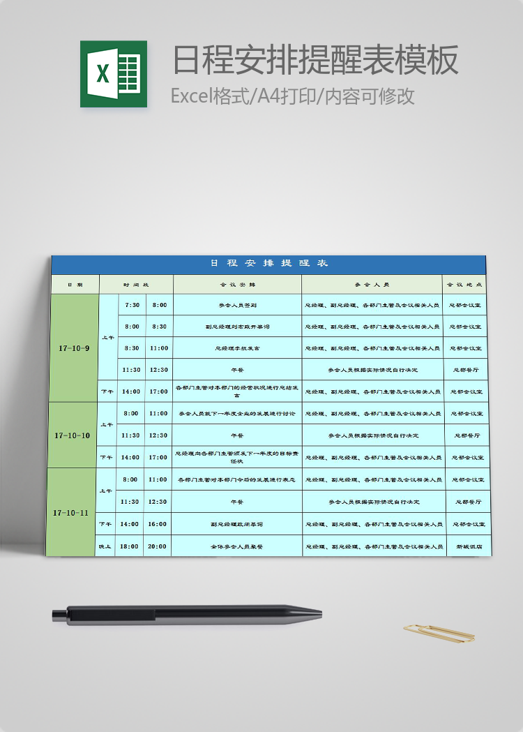 藍(lán)綠風(fēng)會(huì)議日程安排提醒表Excel模板