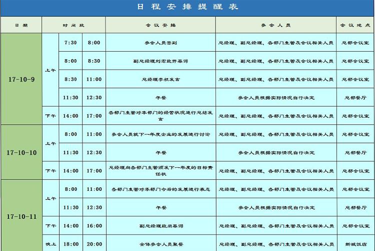 藍(lán)綠風(fēng)會(huì)議日程安排提醒表Excel模板-1