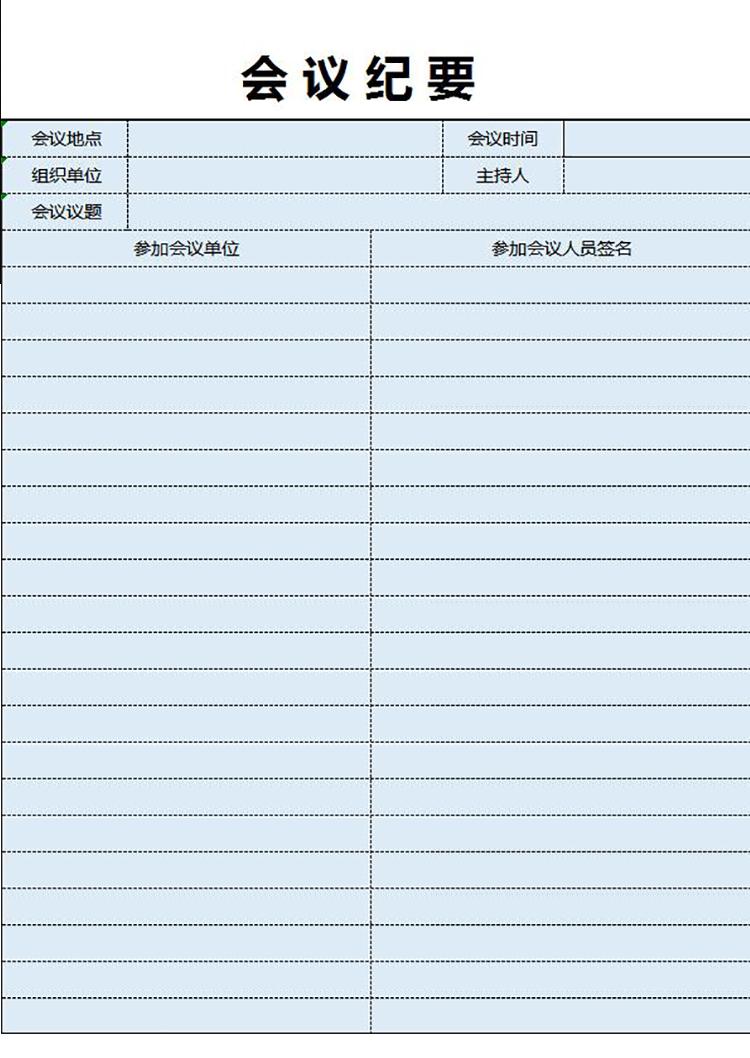 藍(lán)色常用會(huì)議紀(jì)要表格模板-1