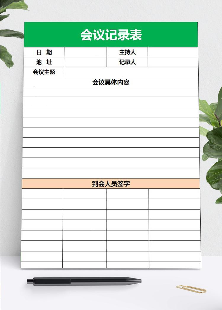 綠色會議記錄空白表格模板