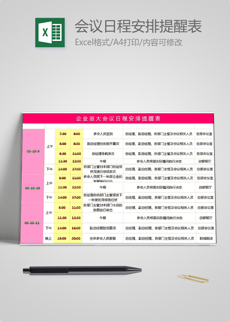 企業重大會議日程安排提醒表excel模板