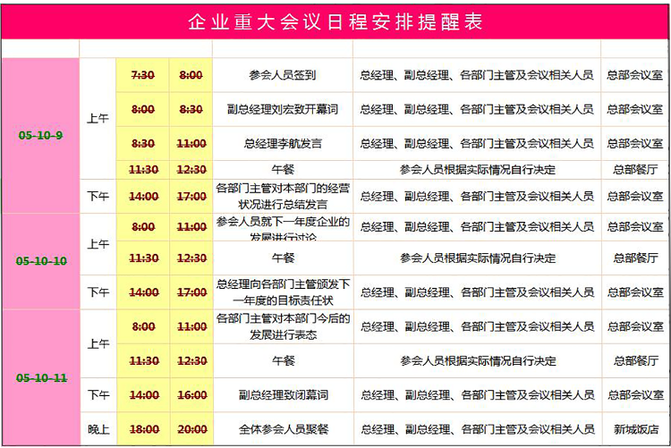 企業重大會議日程安排提醒表excel模板-1