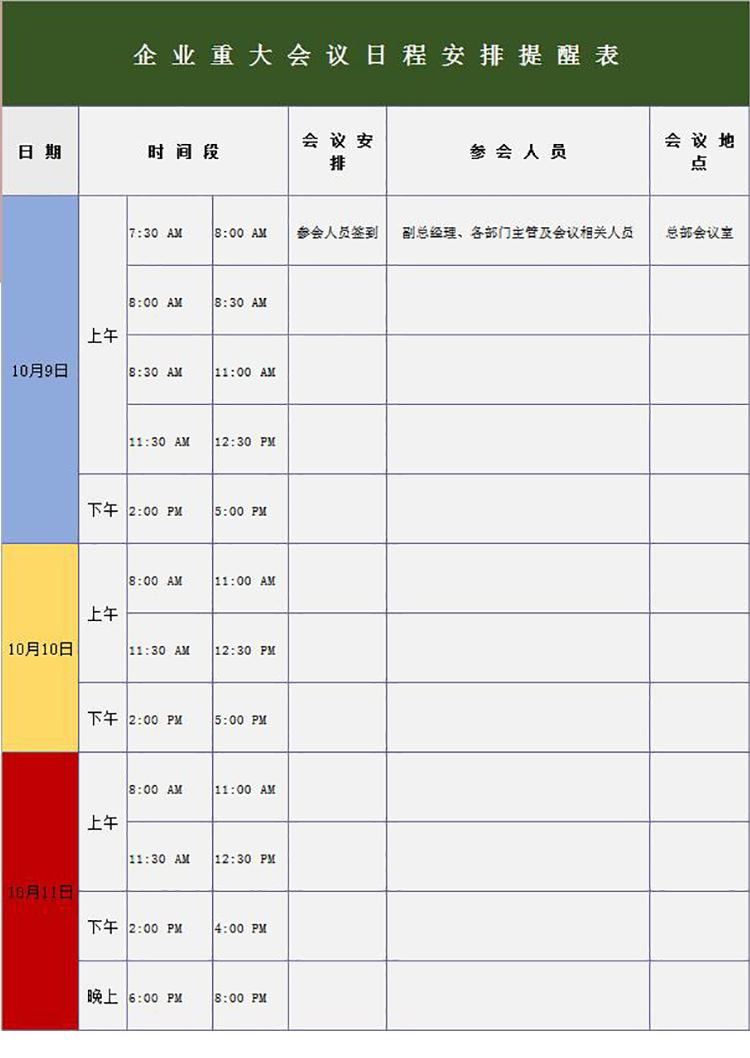 企業(yè)重大會議日程安排提醒表模板-1
