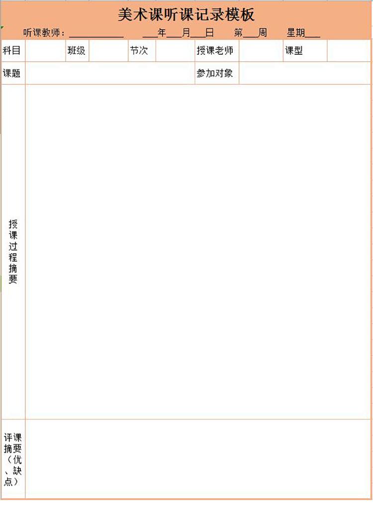 橙色美術(shù)課聽課記錄表Excel模板-1