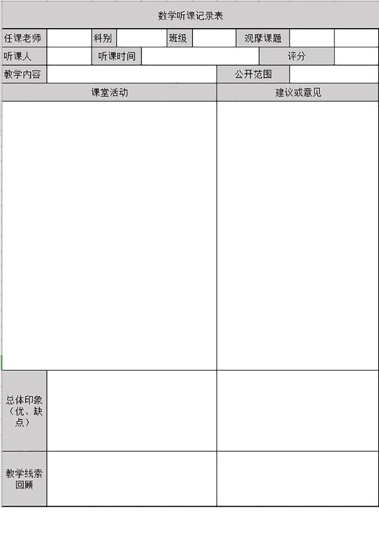 灰色系數(shù)學(xué)聽課記錄表Excel模板-1