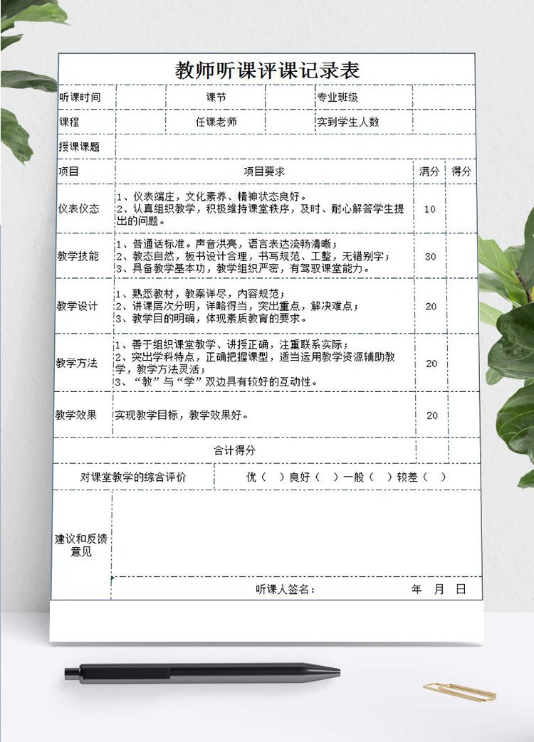 精美教師聽課評課記錄表Excel模板