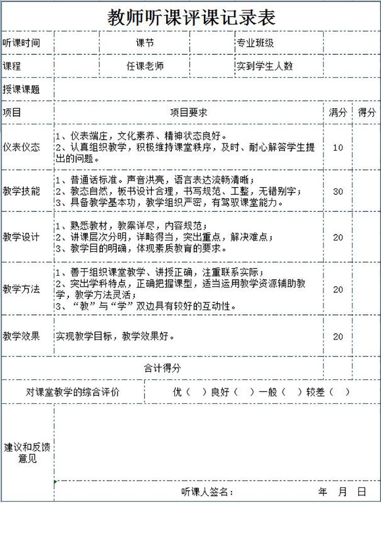 精美教師聽課評課記錄表Excel模板-1