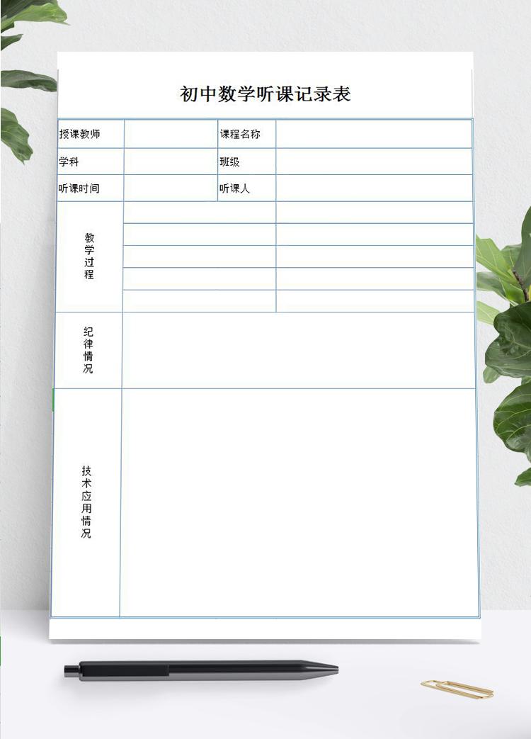 藍色邊框初中數(shù)學(xué)聽課記錄表