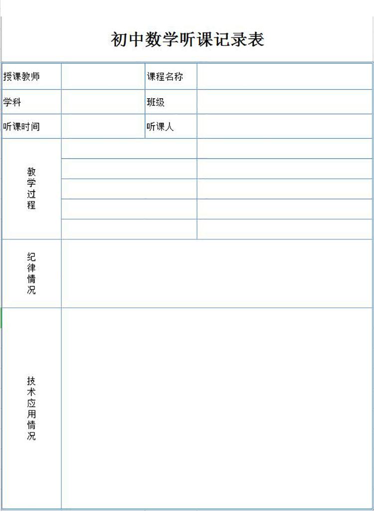 藍色邊框初中數(shù)學(xué)聽課記錄表-1