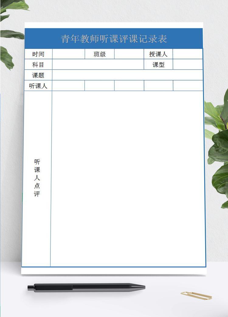 藍色青年教師聽課評課記錄表Excel模板