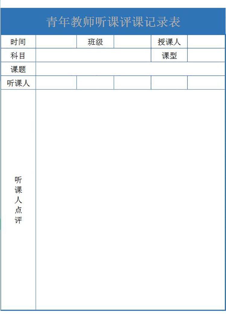 藍色青年教師聽課評課記錄表Excel模板-1