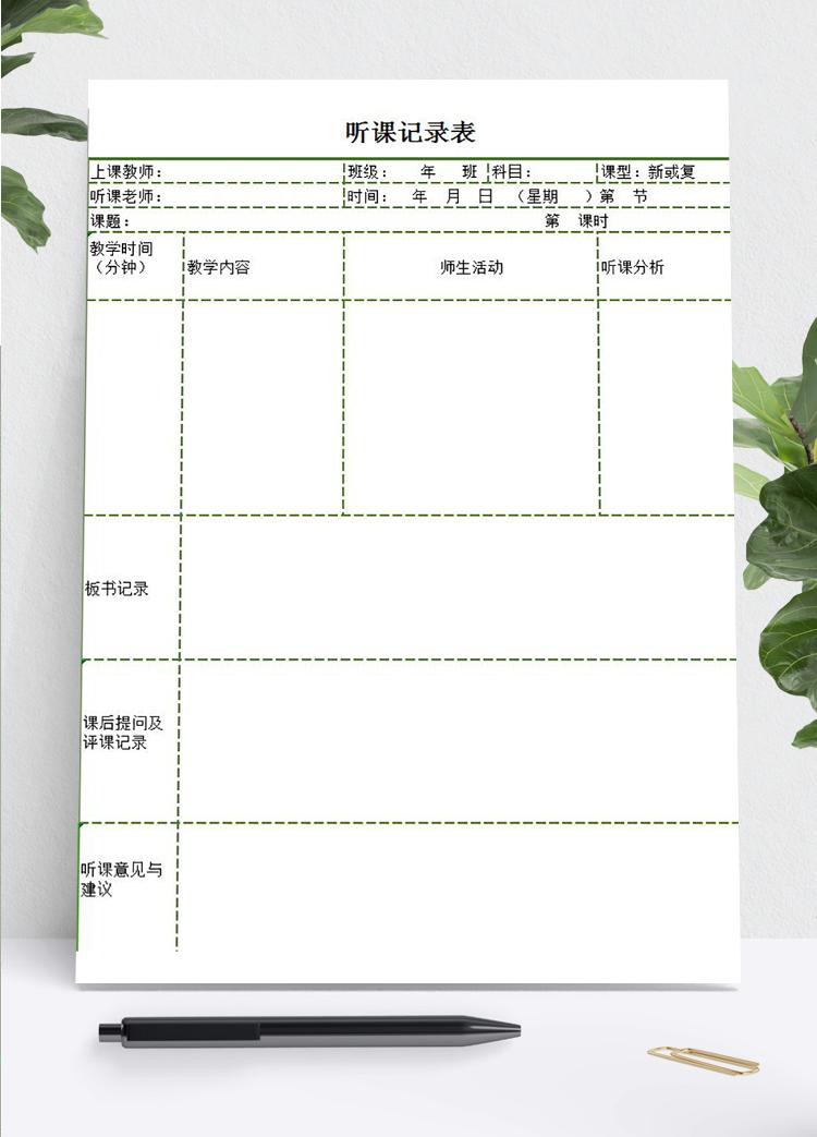 綠色框聽課記錄及意見表Excel模板