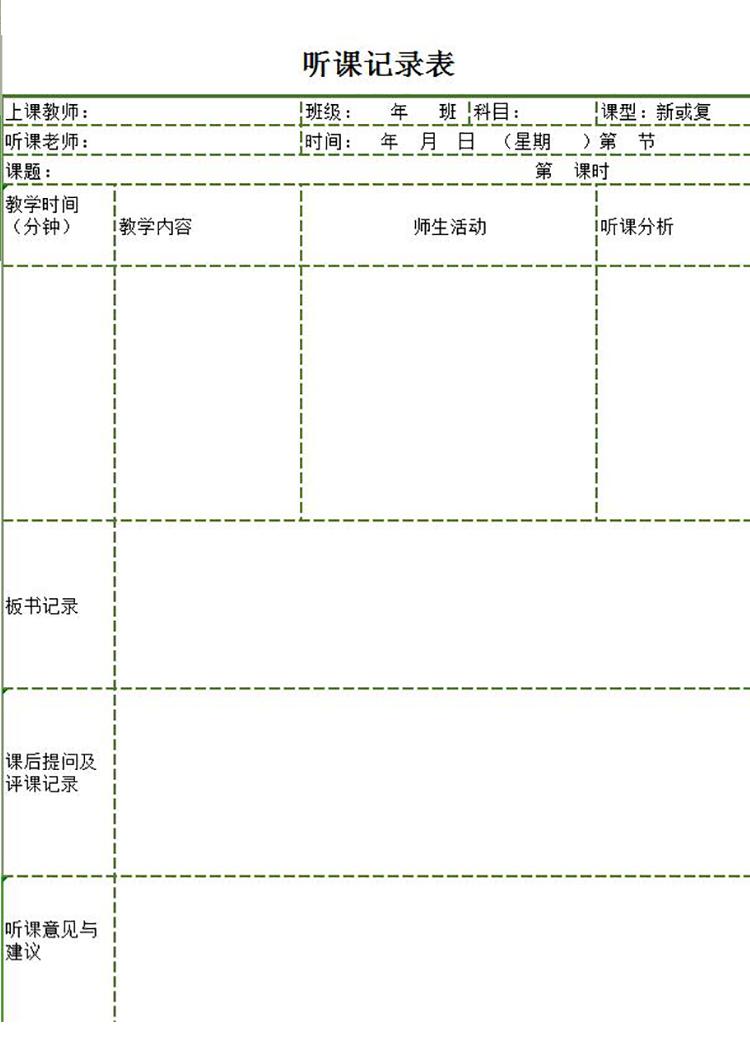 綠色框聽課記錄及意見表Excel模板-1