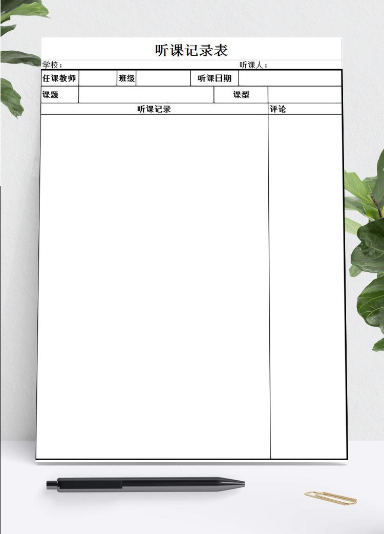通用簡(jiǎn)約版聽(tīng)課記錄表Excel模板
