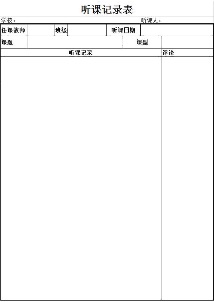 通用簡(jiǎn)約版聽(tīng)課記錄表Excel模板-1